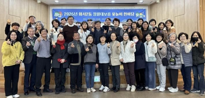 윷가락에 웃음 담아… 수원시 팔달구 화서2동, 정월대보름 윷놀이 한마당 개최