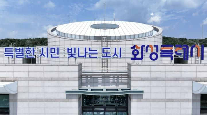 화성특례시청