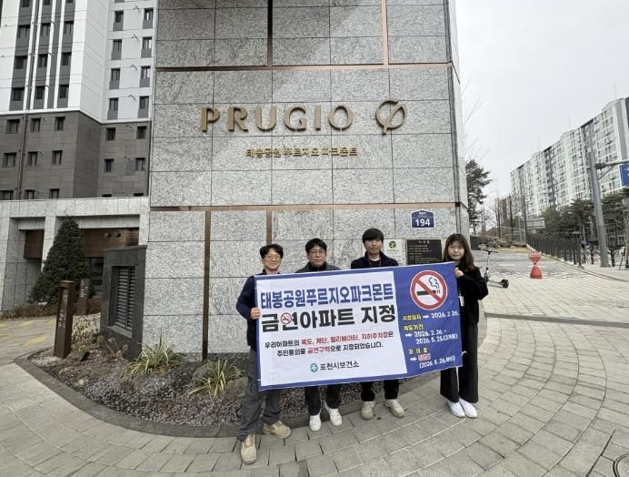 태봉공원푸르지오파크몬트, '포천시 제7호 공동주택 금연구역 지정'