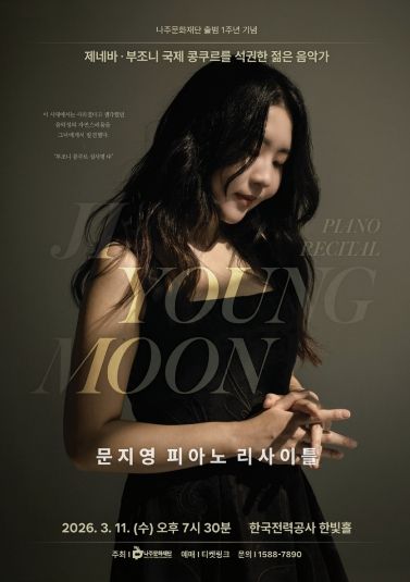 나주문화재단이 세계적인 피아니스트 문지영의 ‘피아노 리사이틀’을 개최한다