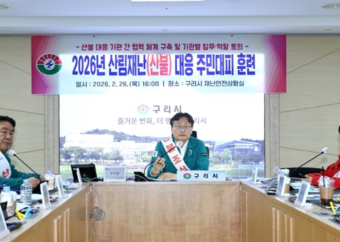 구리시, 2026년 산림 재난(산불) 대응 주민 대피 훈련 실시