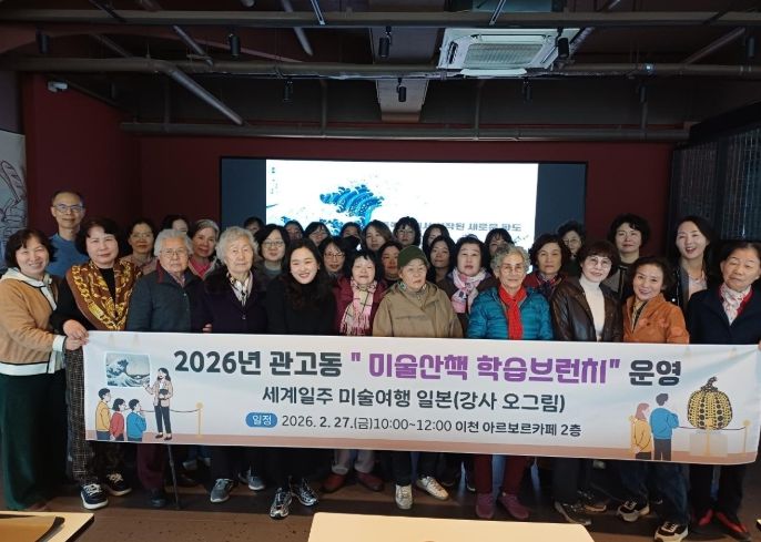관고동, 관고 미술산책 학습브런치 운영…세계일주 미술여행 일본 편