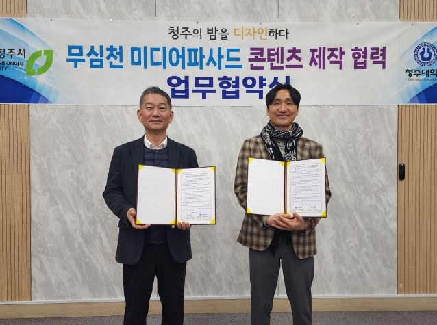 청주시-청주대, 무심천 미디어아트 콘텐츠 제작 MOU 체결