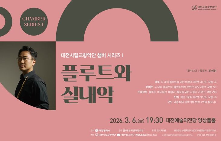 대전시향, 플루트 선율이 전하는 봄의 숨결