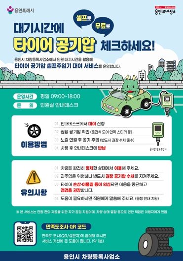 용인특례시 차량등록사업소 타이어 공기압 셀프 주입기 대여 서비스 안내 포스터