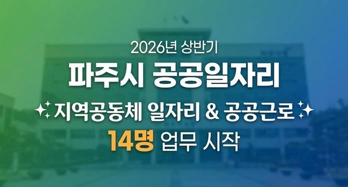 파주시, 2026년 상반기 지역공동체 일자리사업 시작