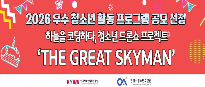 안성시청소년수련관, 2026 우수 청소년 활동 프로그램 공모사업 선정 쾌거