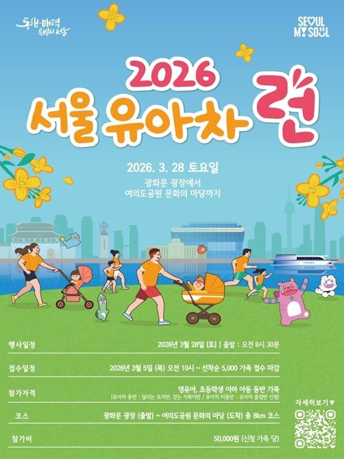 ‘2026 서울 유아차 런(Run)’ 포스터