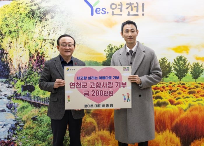 로야트 박종영 대표, 연천군 고향사랑기부제에 200만 원 기부