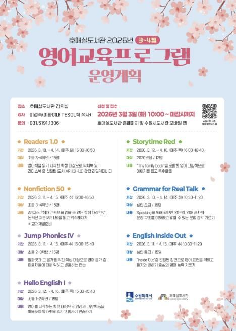 수원시 호매실도서관 ‘3~4월 영어교육 프로그램’ 홍보물