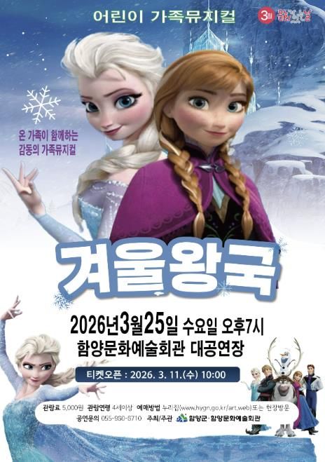 함양군 3월 문화가 있는 날, 가족뮤지컬 ‘겨울왕국’ 공연 개최