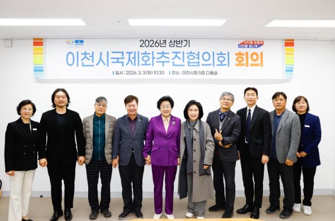 이천시, ‘2026년 국제화추진협의회’ 개최… 글로벌 교류 본격 시동