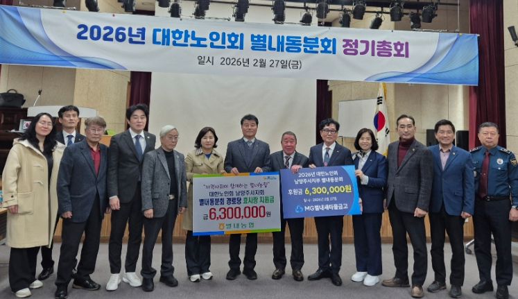 남양주시 대한노인회 별내동 분회, 2026년 정기총회 개최