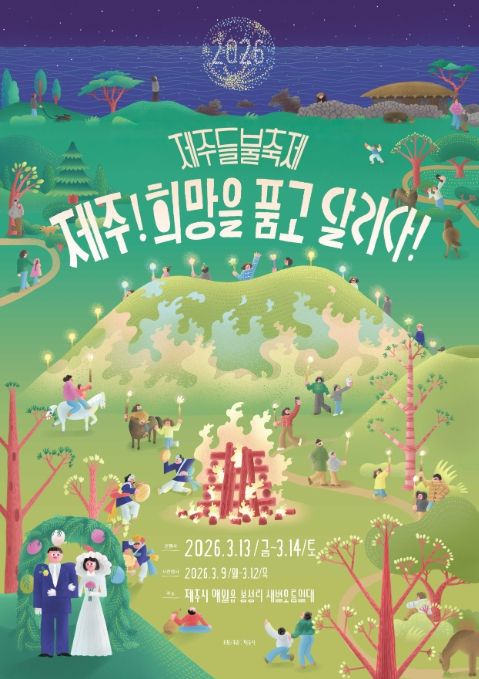 ‘2026 제주들불축제’ 포스터
