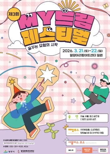 제3회 MY 드림 페스티벌 홍보 포스터