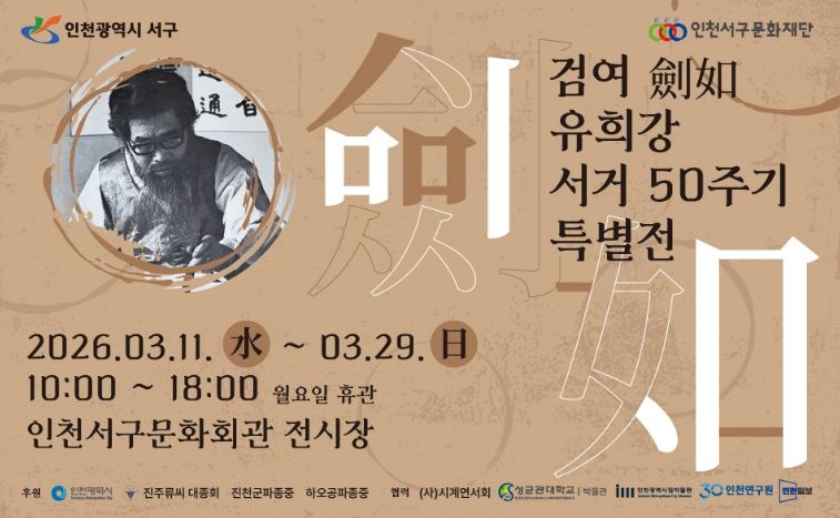 (재)인천서구문화재단, ‘검여 유희강 서거 50주기 특별전’ 개최