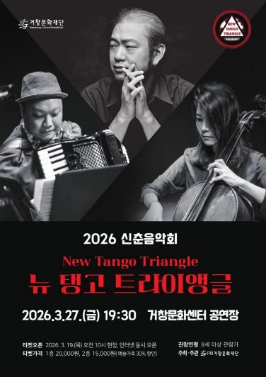 공연포스터(재)거창문화재단 기획공연「뉴탱고트라이앵글」