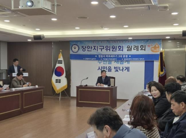 수원시 장안구, 법무부 청소년 범죄예방위원 장안지구위원회 월례회의 개최