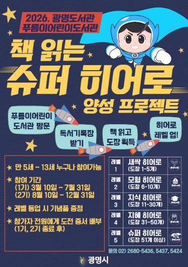 2026 광명도서관 푸름이어린이도서관 '책 읽는 슈퍼 히어로 양성 프로젝트' 안내문.