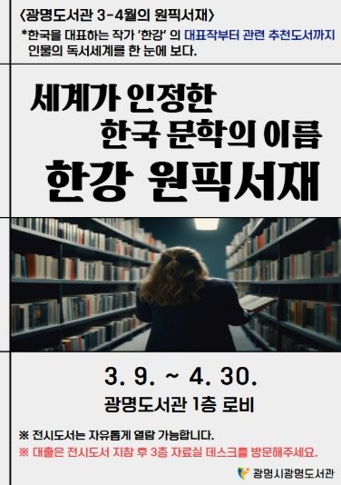 광명도서관 3-4월의 원픽서재 '세계가 인정한 한국 문학의 이름 한강 원픽서재' 안내문.