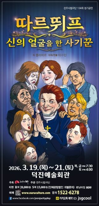 웃음으로 드러나는 인간의 위선, '따르뛰프' 공연