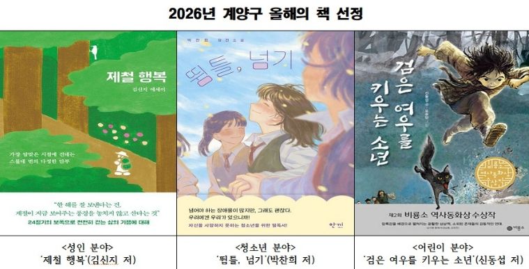 계양구, ‘2026년 계양구 올해의 책’ 선정