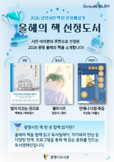 2026 광명시민 책 한 권 함께 읽기 '올해의 책 선정 도서' 안내문.