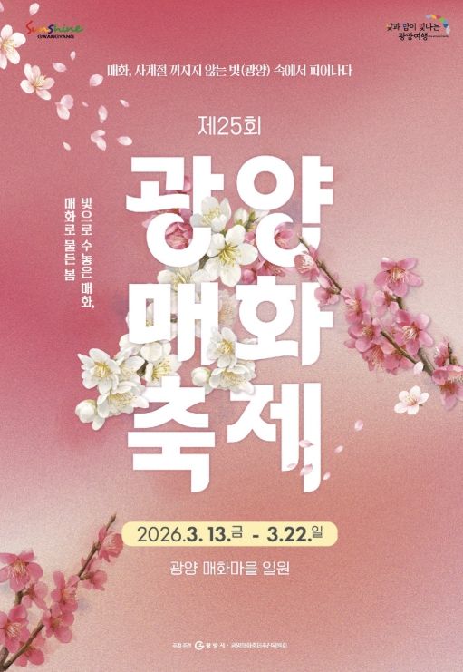 제25회 광양매화축제, 읽고·쓰고·찍고·쏘고·타고...감성 체험 풍성