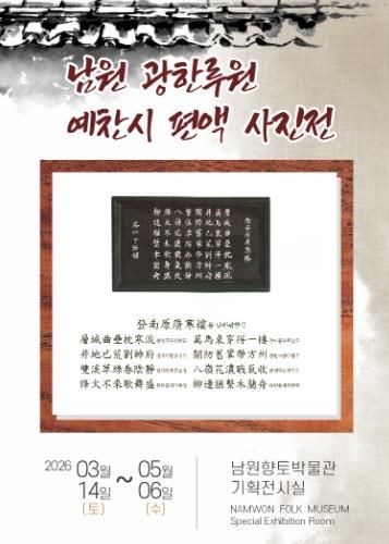 남원시'광한루 예찬시 편액 사진전' 개최