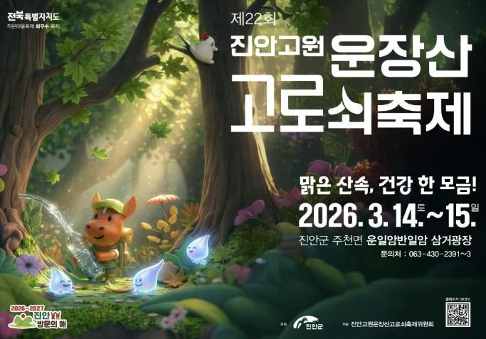 제22회 진안고원 운장산 고로쇠 축제 개막!