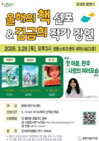 광양시 2026 올해의 책 선포 작가 초청 강연 개최 도서관과(홍보문)