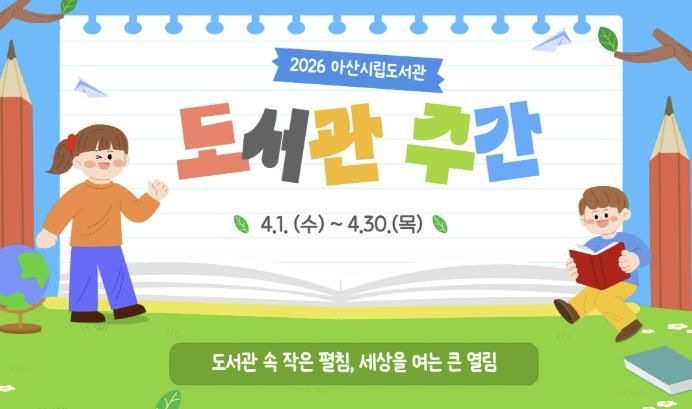 2026년 아산시립도서관 도서관 주간 홍보지