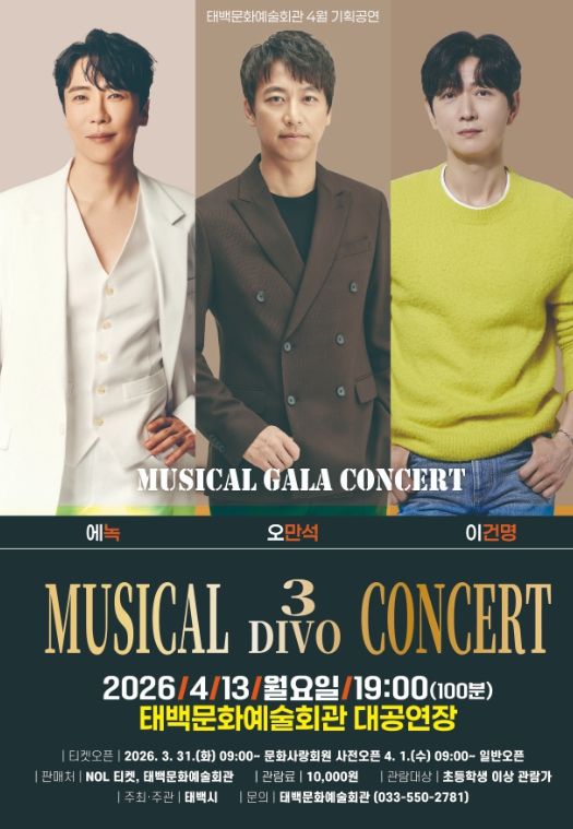4월 기획공연 ‘뮤지컬 3 DIVO 콘서트’개최