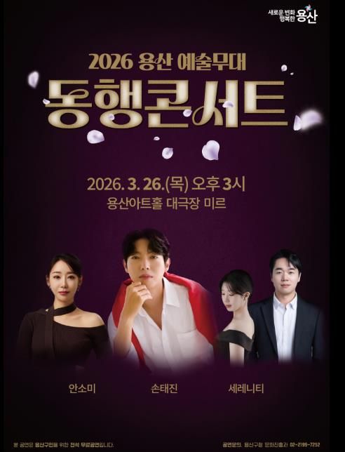 2026 용산 예술무대 동행콘서트