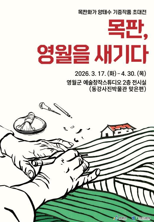 영월군 예술창작스튜디오, '목판, 영월을 새기다' 전시 개최