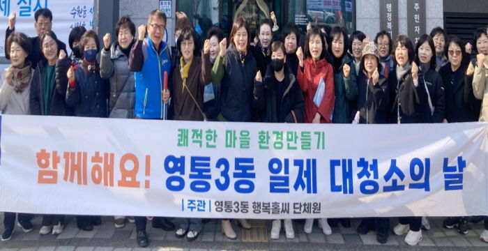 수원시 영통구 영통3동, '우리동네 새단장 새봄맞이 일제 대청소의 날' 실시