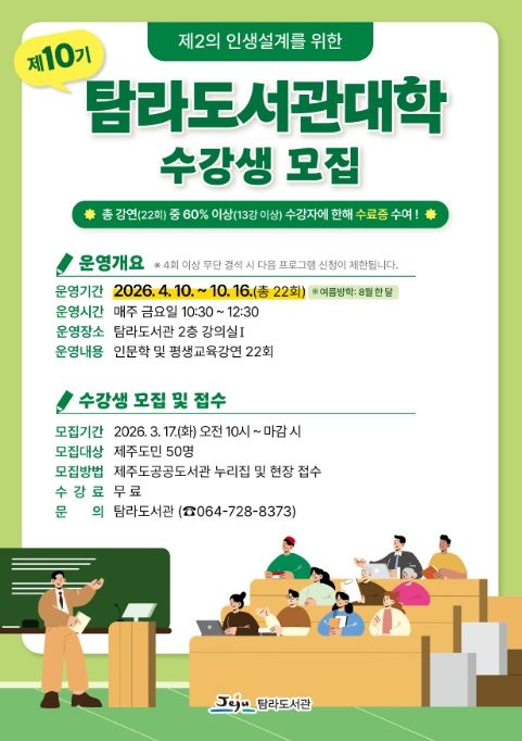 ‘제10기 탐라도서관대학’ 수강생 모집 안내문