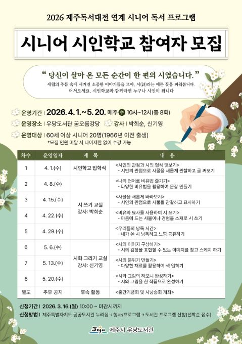 ‘시니어 시인학교’ 참여자 모집 안내문