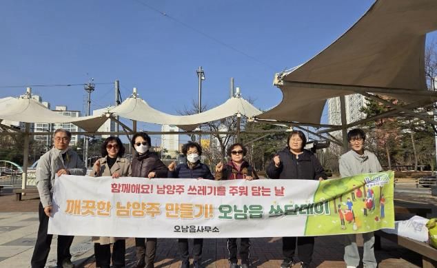 남양주시 오남읍, 3월 ‘쓰담데이’ 환경 정화 활동 실시