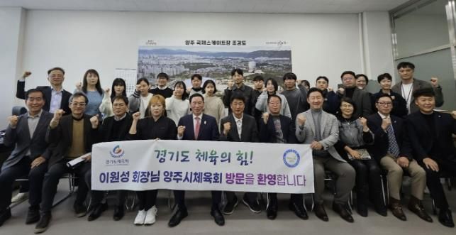 경기도체육회, 양주시체육회 순회간담회 개최