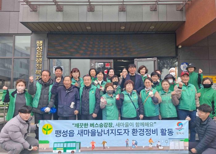 팽성읍 새마을남녀지도자 새봄맞이 버스 승강장 청소 및 일제 대청소