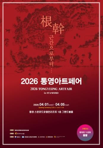 “통영 아트페어 인(in) 스탠포드” 개최