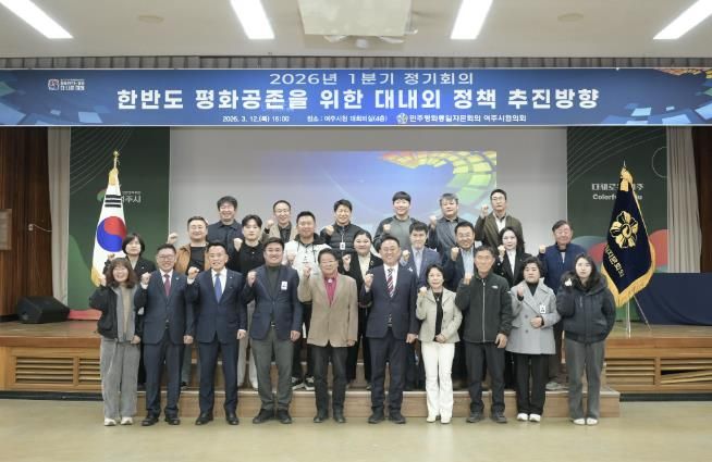 민주평화통일자문회의 여주시협의회, 2026년 1분기 정기회의 개최