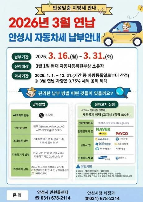 안성시, 3월 연납분 자동차세 신고·납부의 달 운영