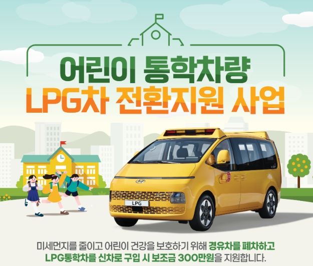 양주시, 어린이 통학차량 LPG차 전환 지원사업 추진