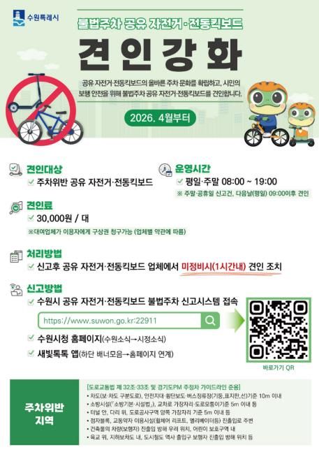 수원시 공유 전동킥보드(PM)·자전거 불법주차 신고시스템 확대 홍보물