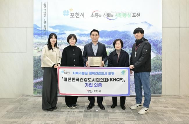 포천시, 대한민국건강도시협의회 정회원 가입 인증