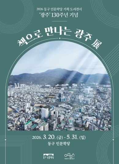 “광주(光州), 책으로 만나다”