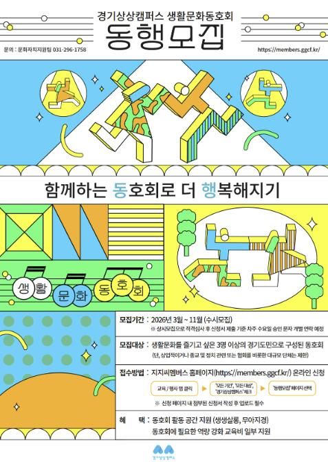 경기상상캠퍼스 생활문화동호회 모집 포스터