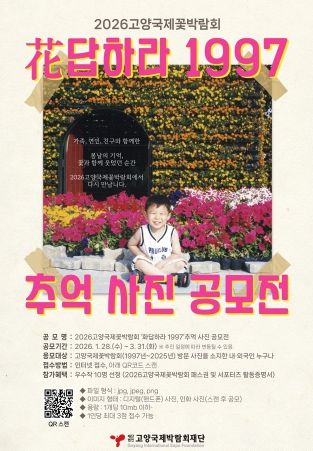‘花답하라 1997’ 사진 공모전 안내문